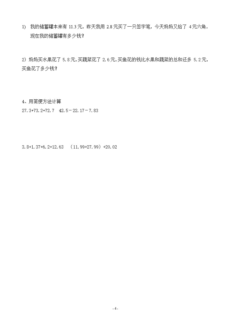 小学四年级下 小数的加减法练习题（2020年11月整理）_第4页