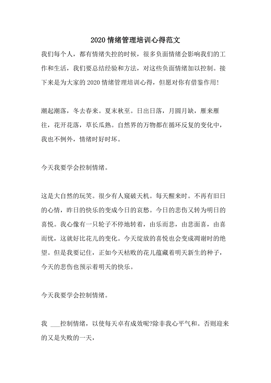 2020情绪管理培训心得范文_第1页