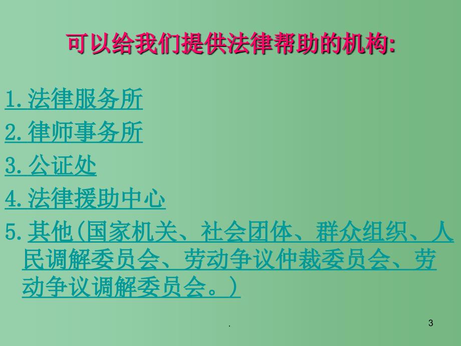 七年级政治下册 第四单元 第八课 第2框 善用法律保护自己课件 新人教版_第3页