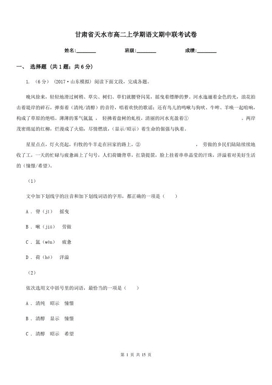 甘肃省天水市高二上学期语文期中联考试卷_第1页