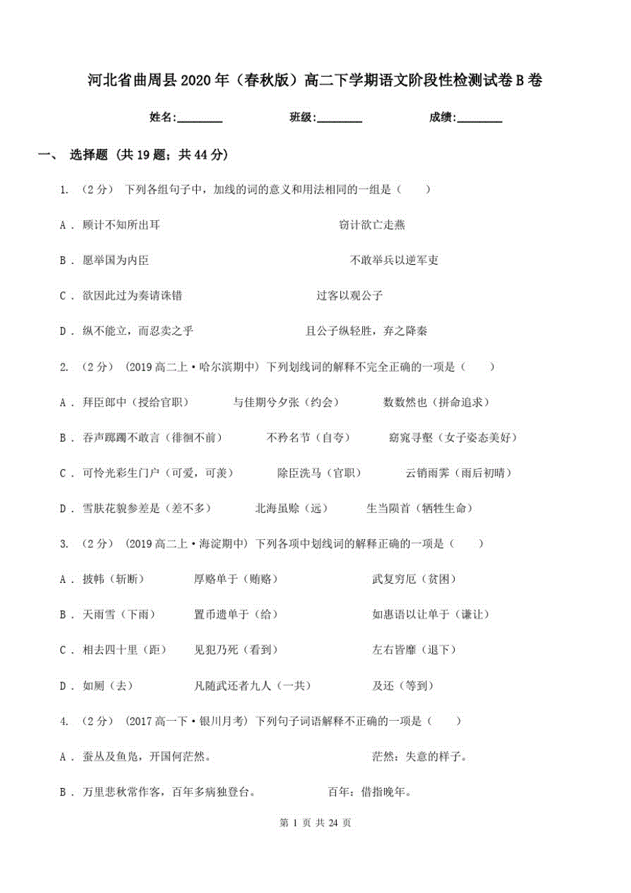 河北省曲周县2020年(春秋版)高二下学期语文阶段性检测试卷B卷_第1页