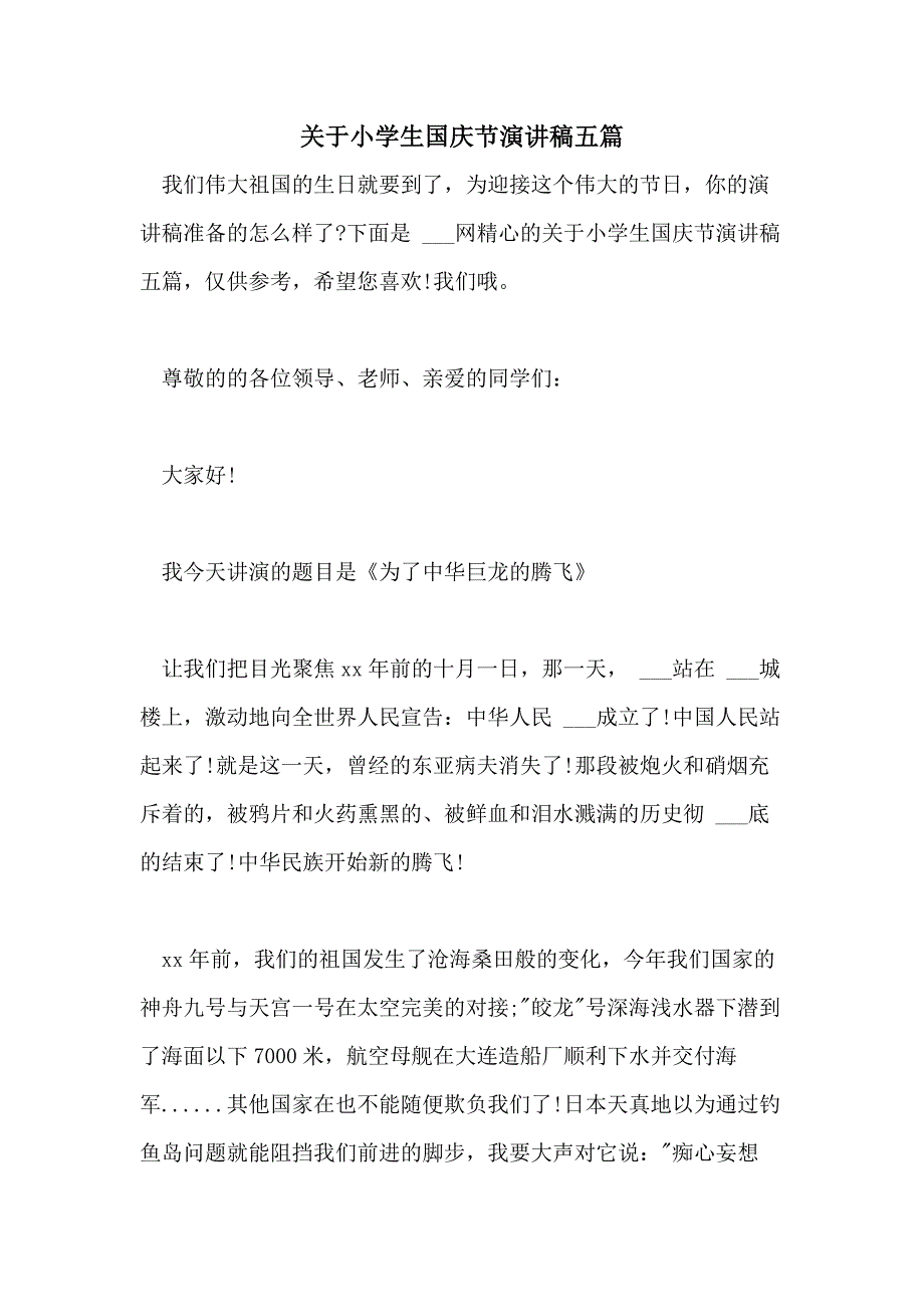 关于小学生国庆节演讲稿五篇_第1页