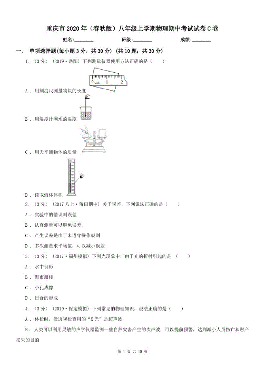 重庆市2020年(春秋版)八年级上学期物理期中考试试卷C卷_第1页