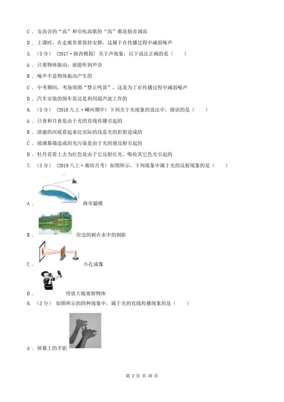 重庆市2020年(春秋版)八年级上学期物理期中考试试卷C卷_第2页