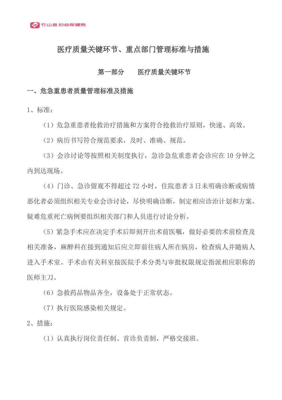 医疗质量关键环节、重点部门管理标准与措施(部分试行)_第1页