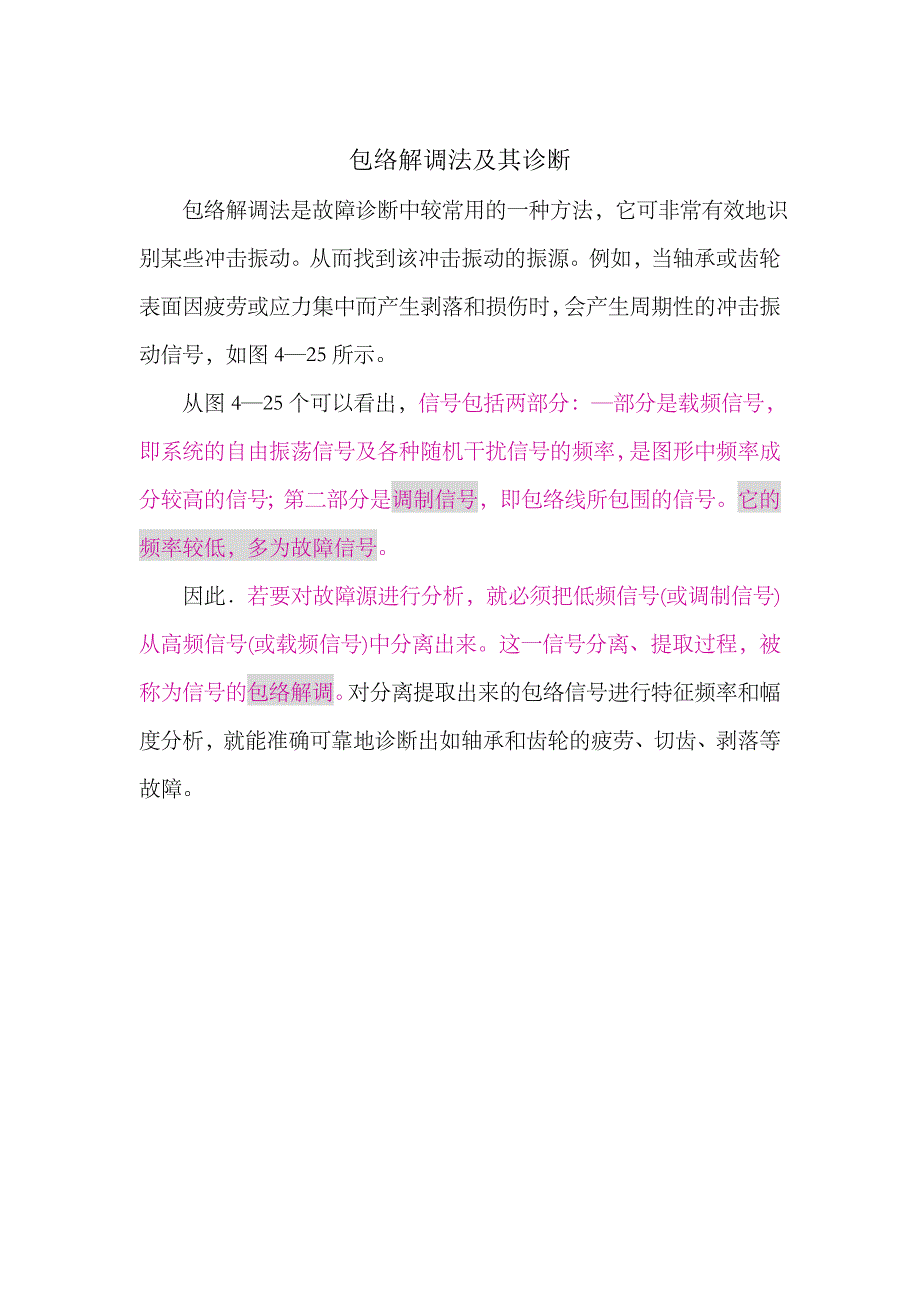 包络解调法及其诊断_第1页