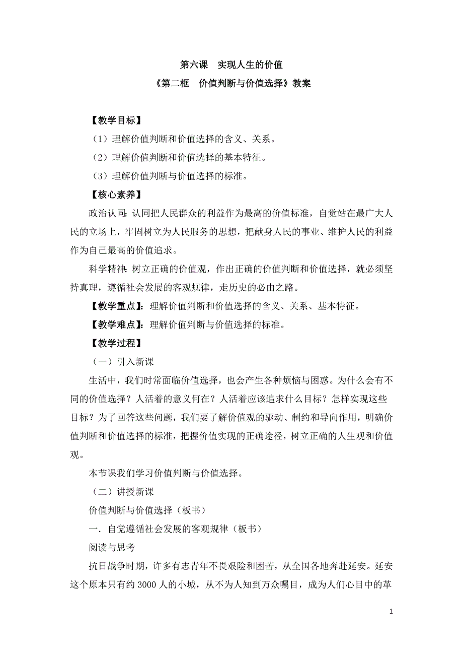 部编版必修四《6.2 价值判断与价值选择》教案、导学案、课后练习_第1页