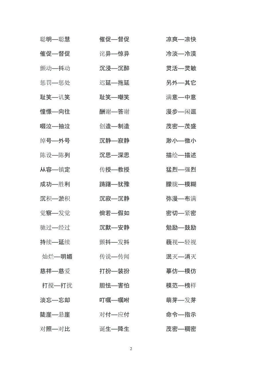 小学级近义词反义词大全（2020年11月整理）_第2页