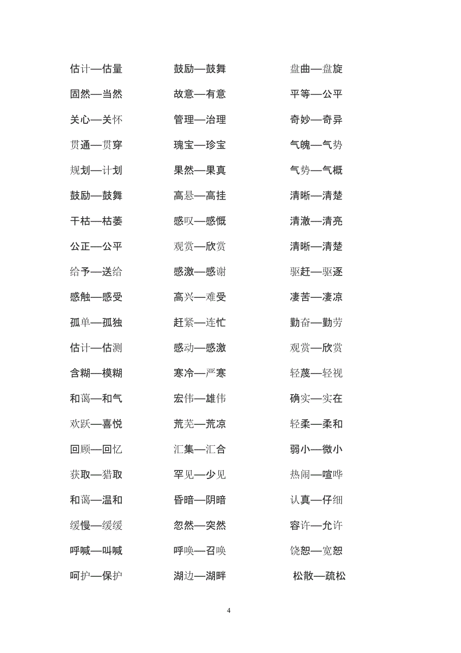 小学级近义词反义词大全（2020年11月整理）_第4页