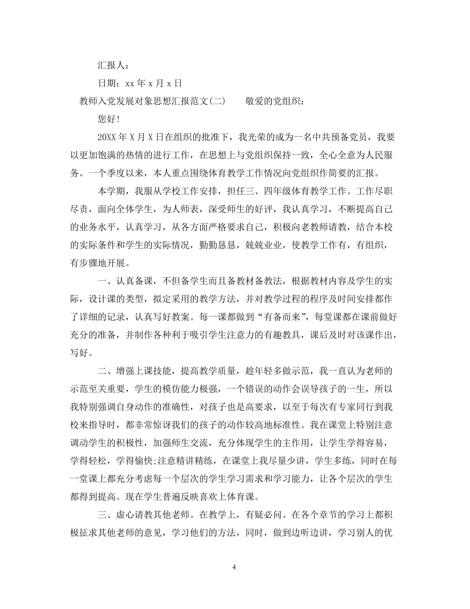 20XX年教师入党发展对象思想汇报_第4页