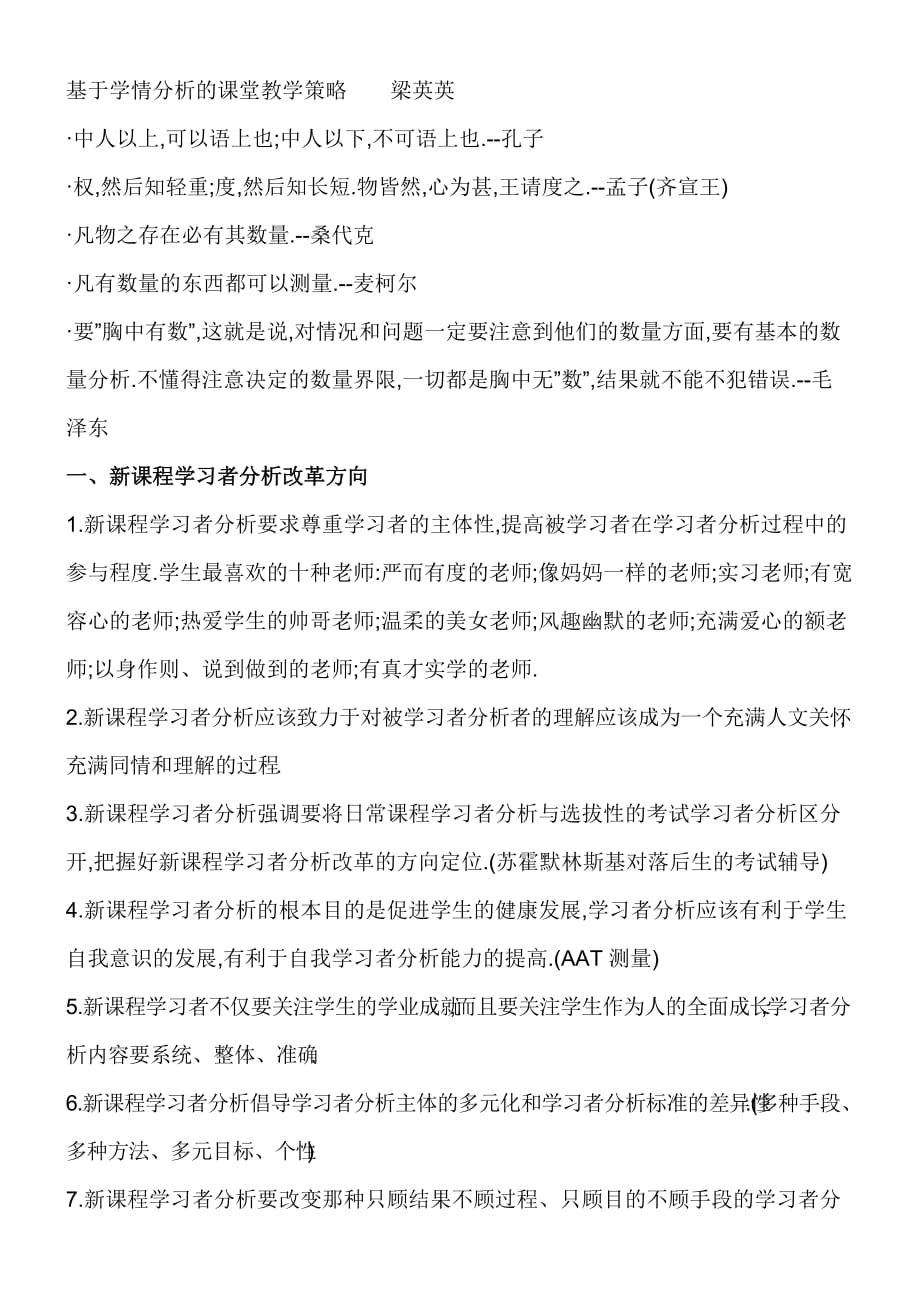 基于学情分析的课堂教学策略_第1页