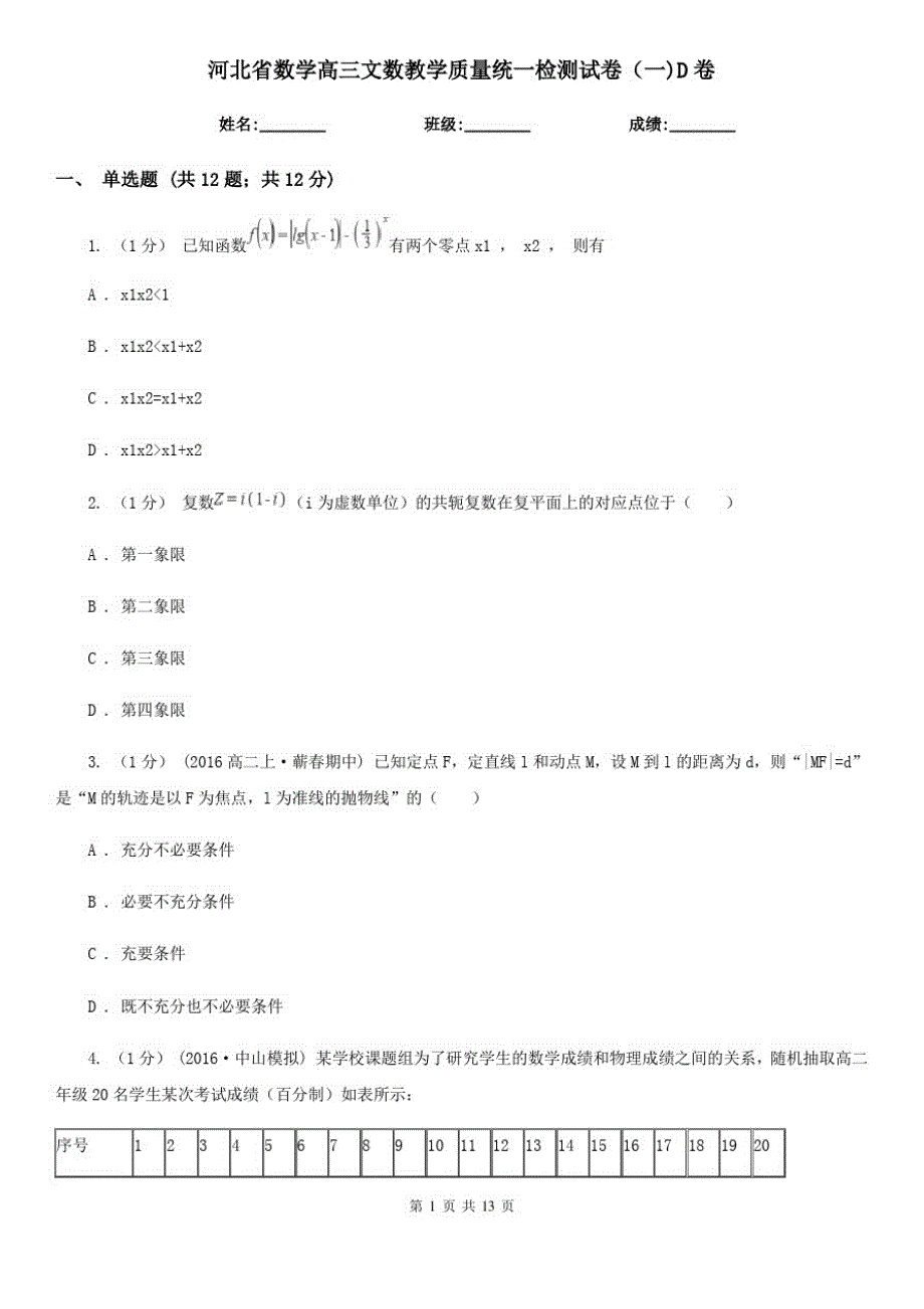 河北省数学高三文数教学质量统一检测试卷(一)D卷_第1页