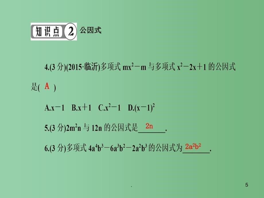 七年级数学下册 第8章 整式乘法与因式分解 8.4 提公因式法课件1 （新版）沪科版_第5页