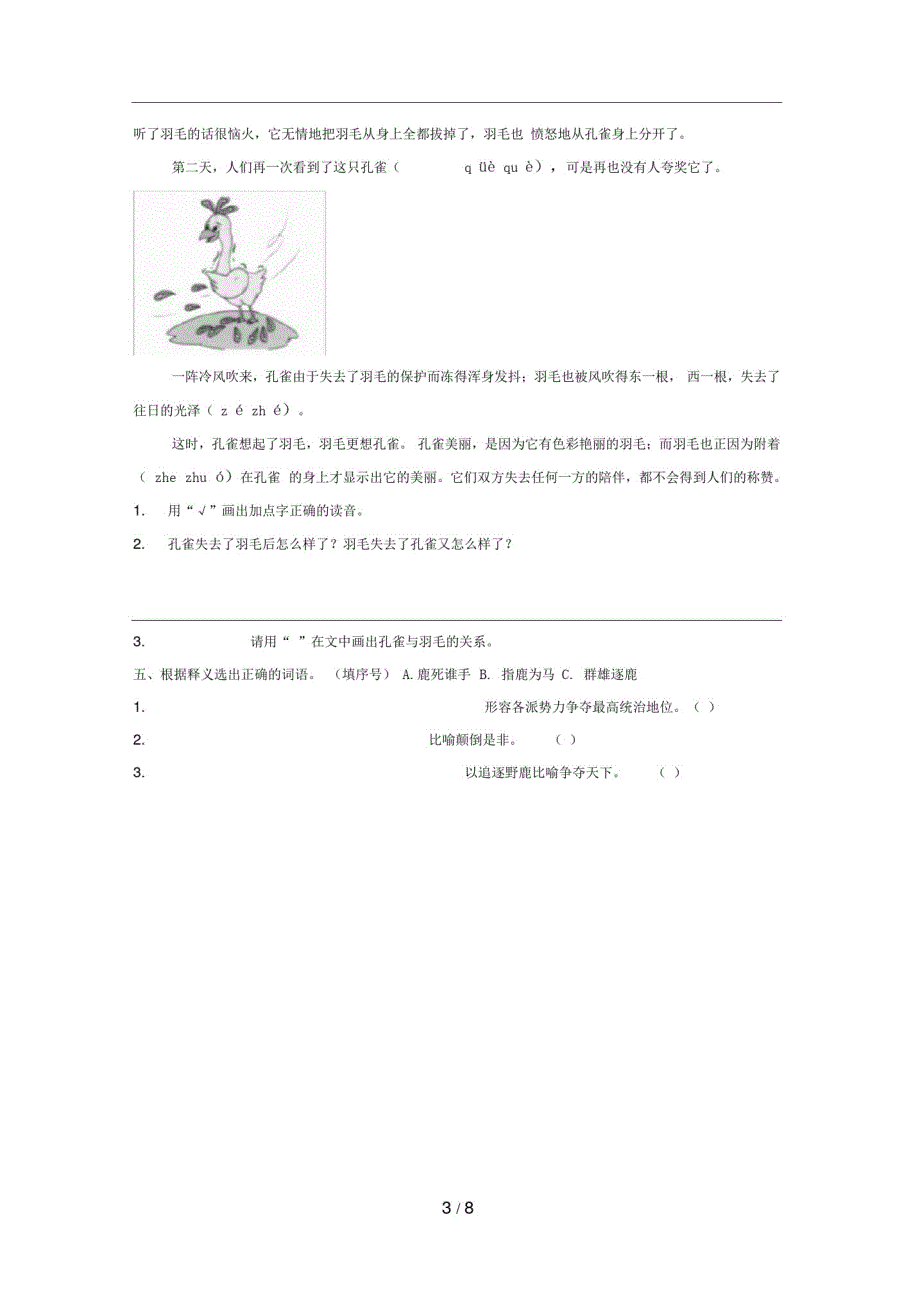 最新部编版小学语文三年级下册7《鹿角和鹿腿》同步练习题含答案精品_第3页