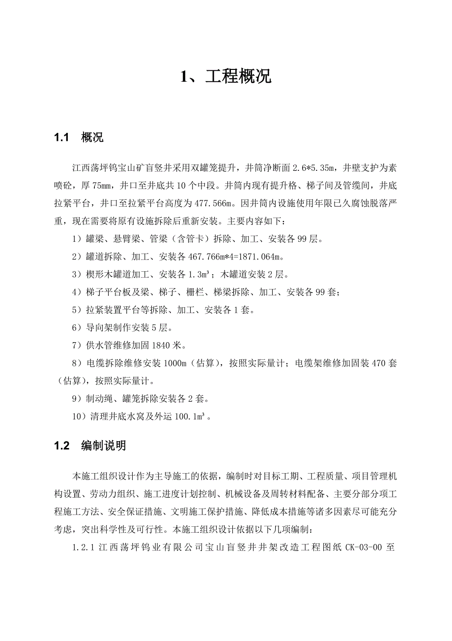 江西荡坪钨矿盲竖井井筒改造施工组织设计(1126定)_第3页