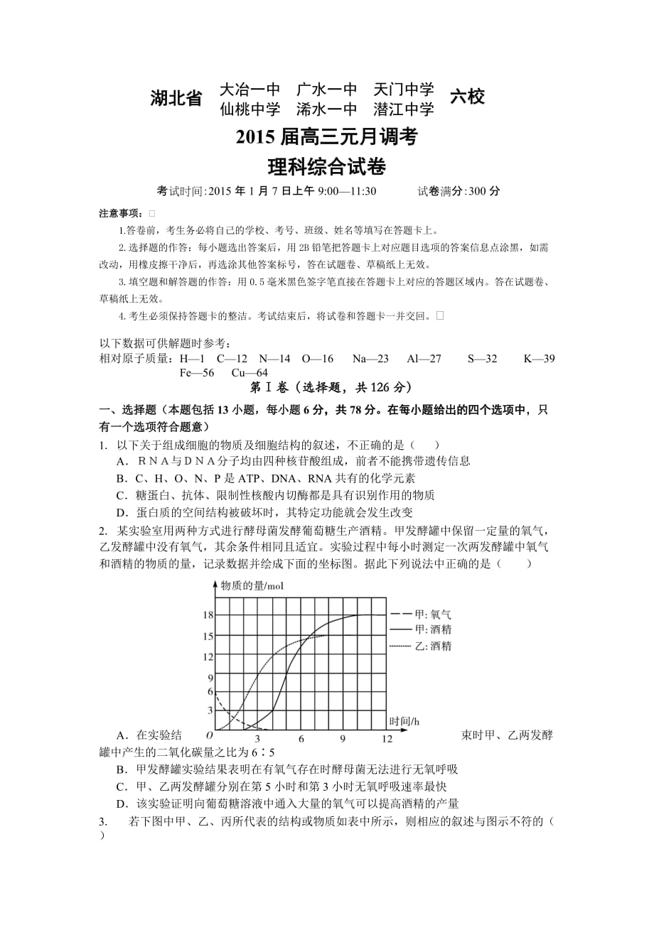 湖北省部分高中2015届高三元月调考生物试卷_第1页