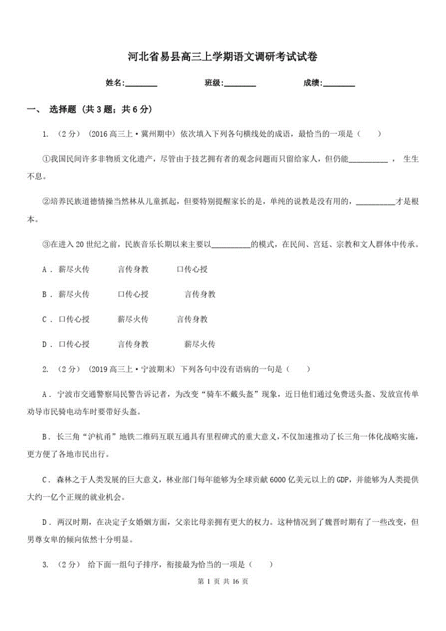 河北省易县高三上学期语文调研考试试卷_第1页