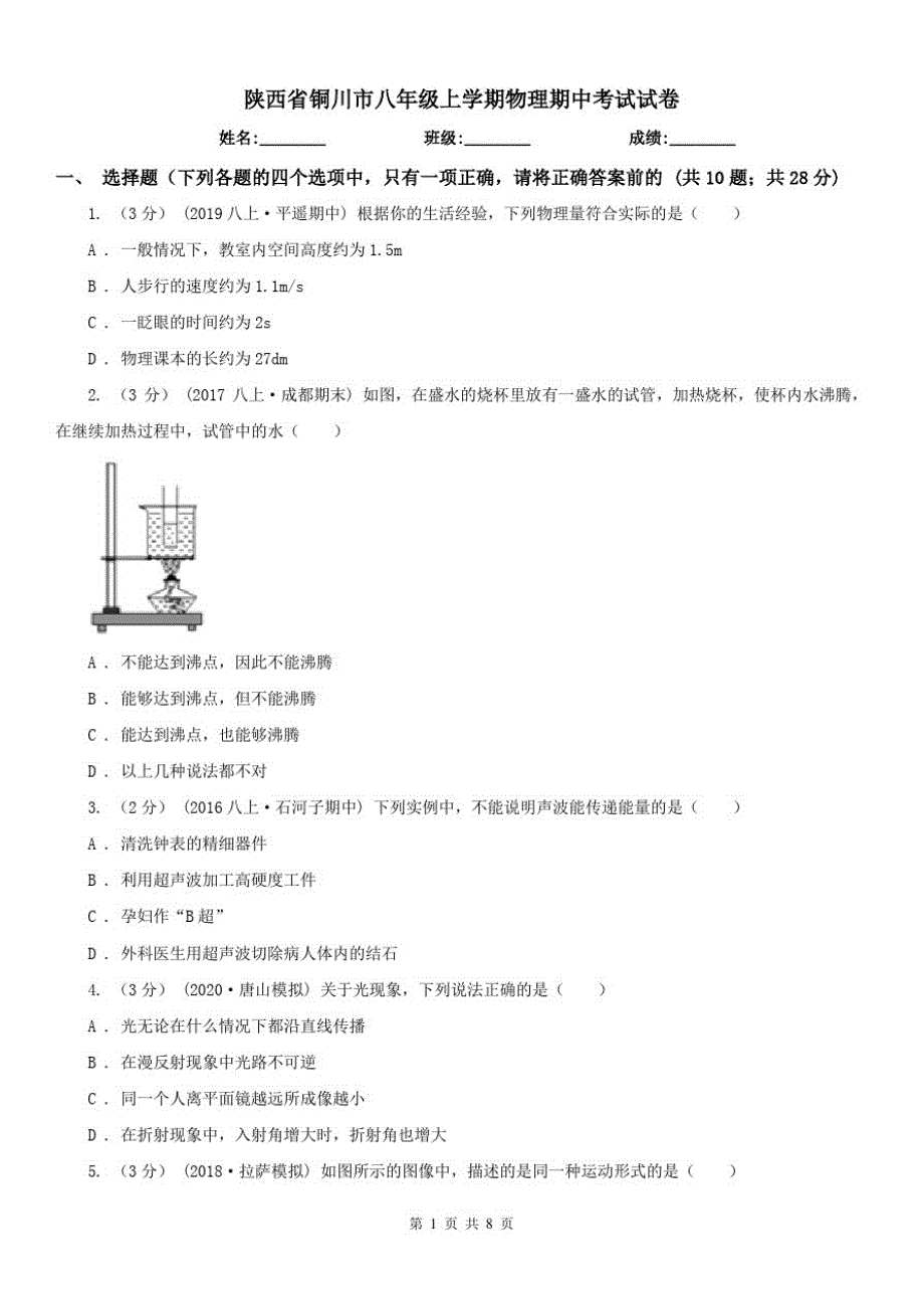 陕西省铜川市八年级上学期物理期中考试试卷_第1页