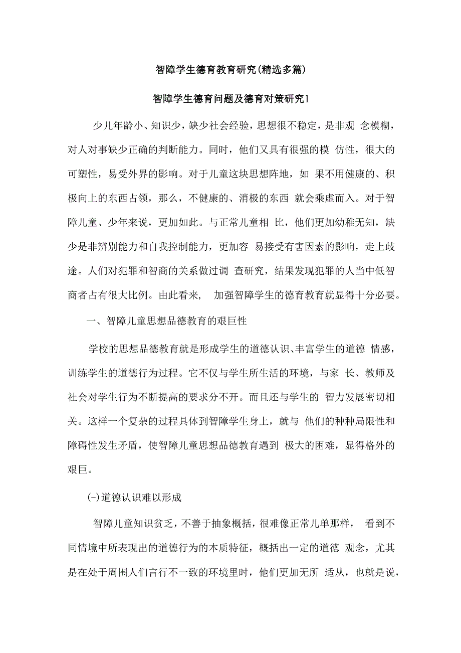 智障学生德育教育探究.docx_第1页