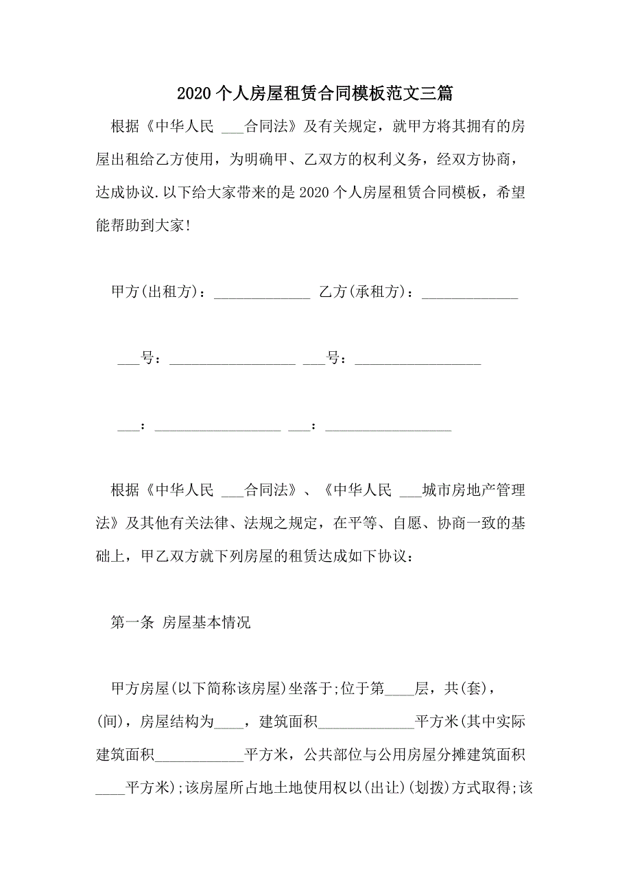 2020个人房屋租赁合同模板范文三篇_第1页