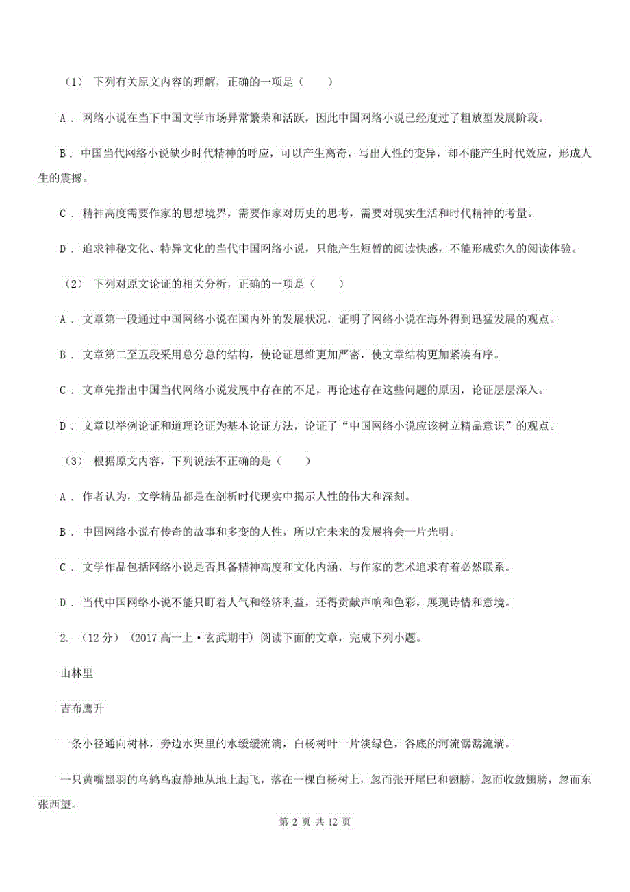 河北省晋州市高二下学期语文(文)教学衔接调研考试卷(超越班)_第2页