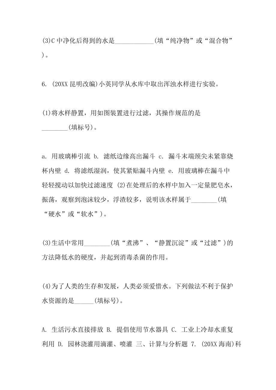 【2020中考化学一轮复习基础考点主题3　自然界的水新题练】_第2页