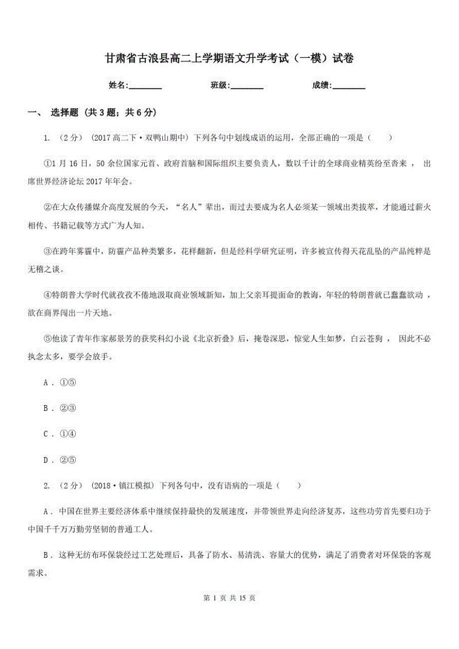 甘肃省古浪县高二上学期语文升学考试(一模)试卷_第1页