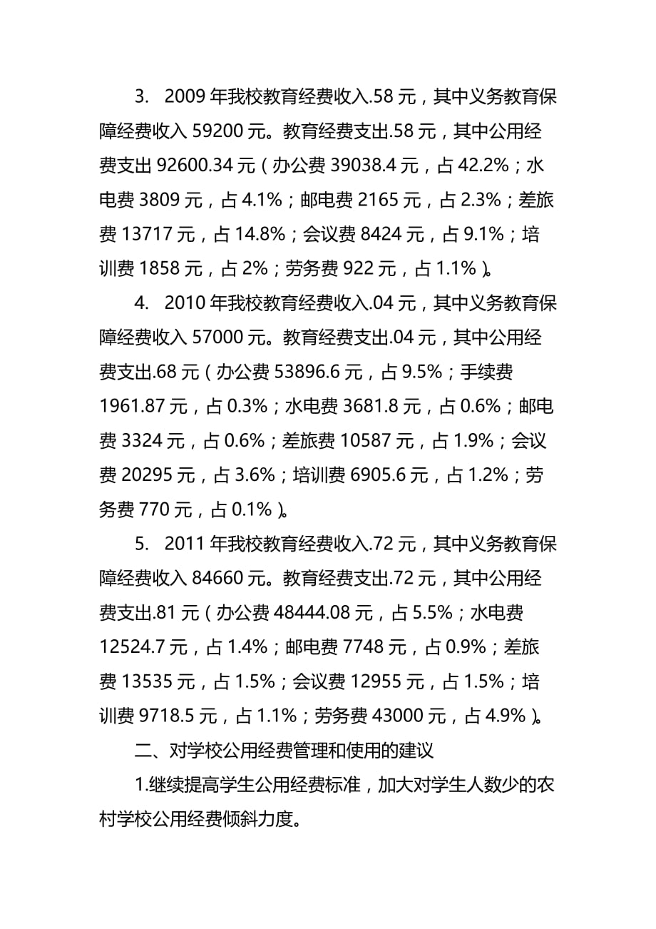 学校经费使用情况的分析报告_第2页