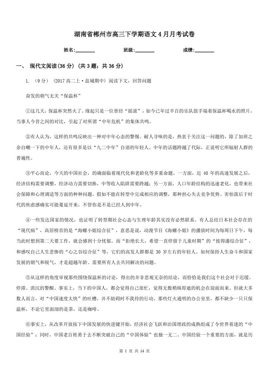 湖南省郴州市高三下学期语文4月月考试卷_第1页