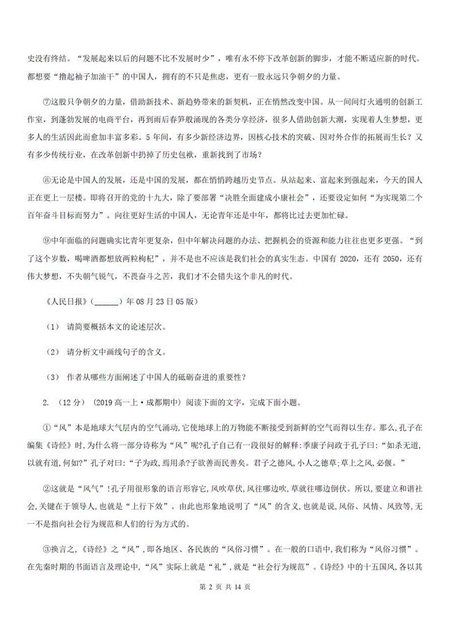 湖南省郴州市高三下学期语文4月月考试卷_第2页