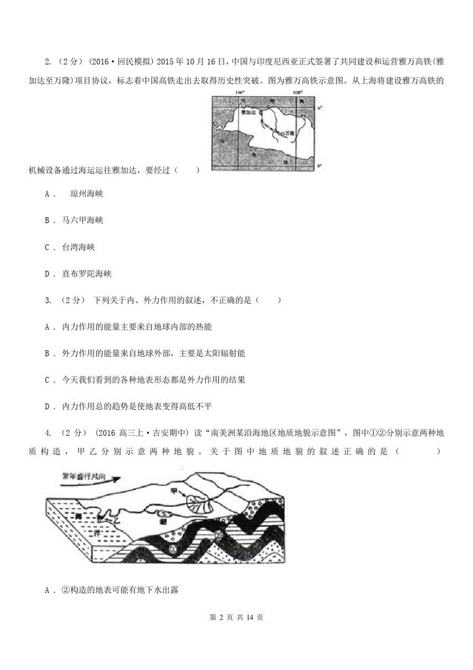 内蒙古呼和浩特市高二下学期期末质量调查地理试题_第2页