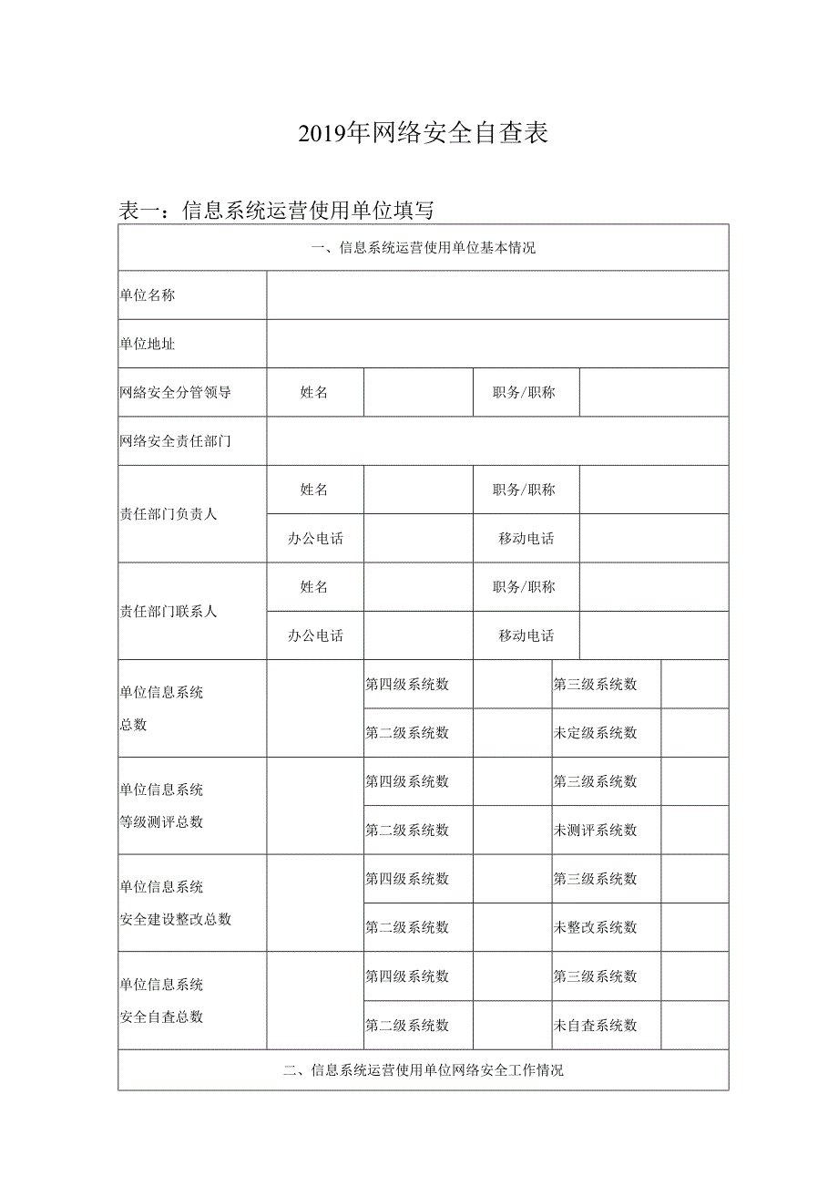 2019年网络安全自查表.docx_第1页