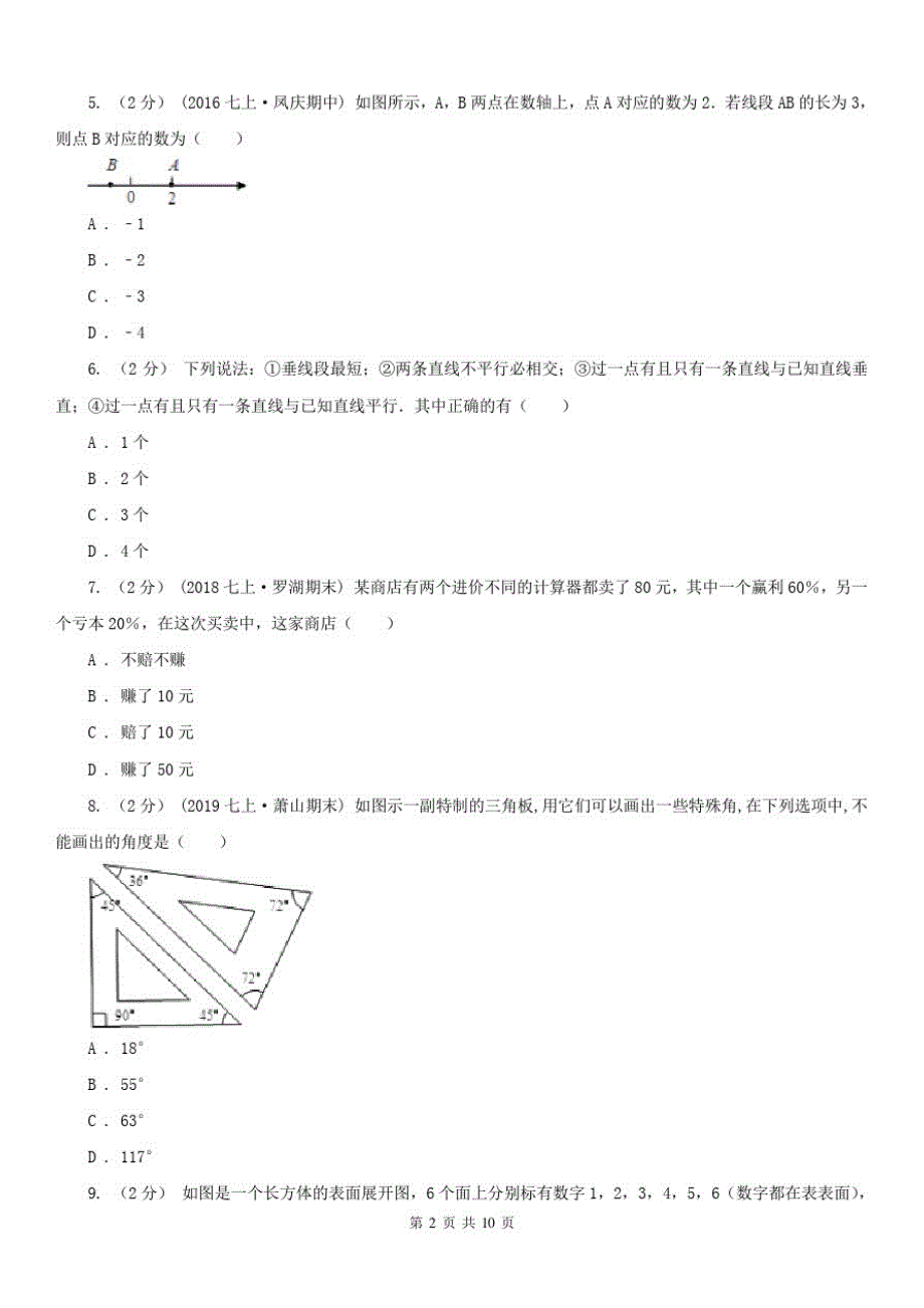 安徽省宿州市2020版七年级上学期数学期末考试试卷C卷_第2页