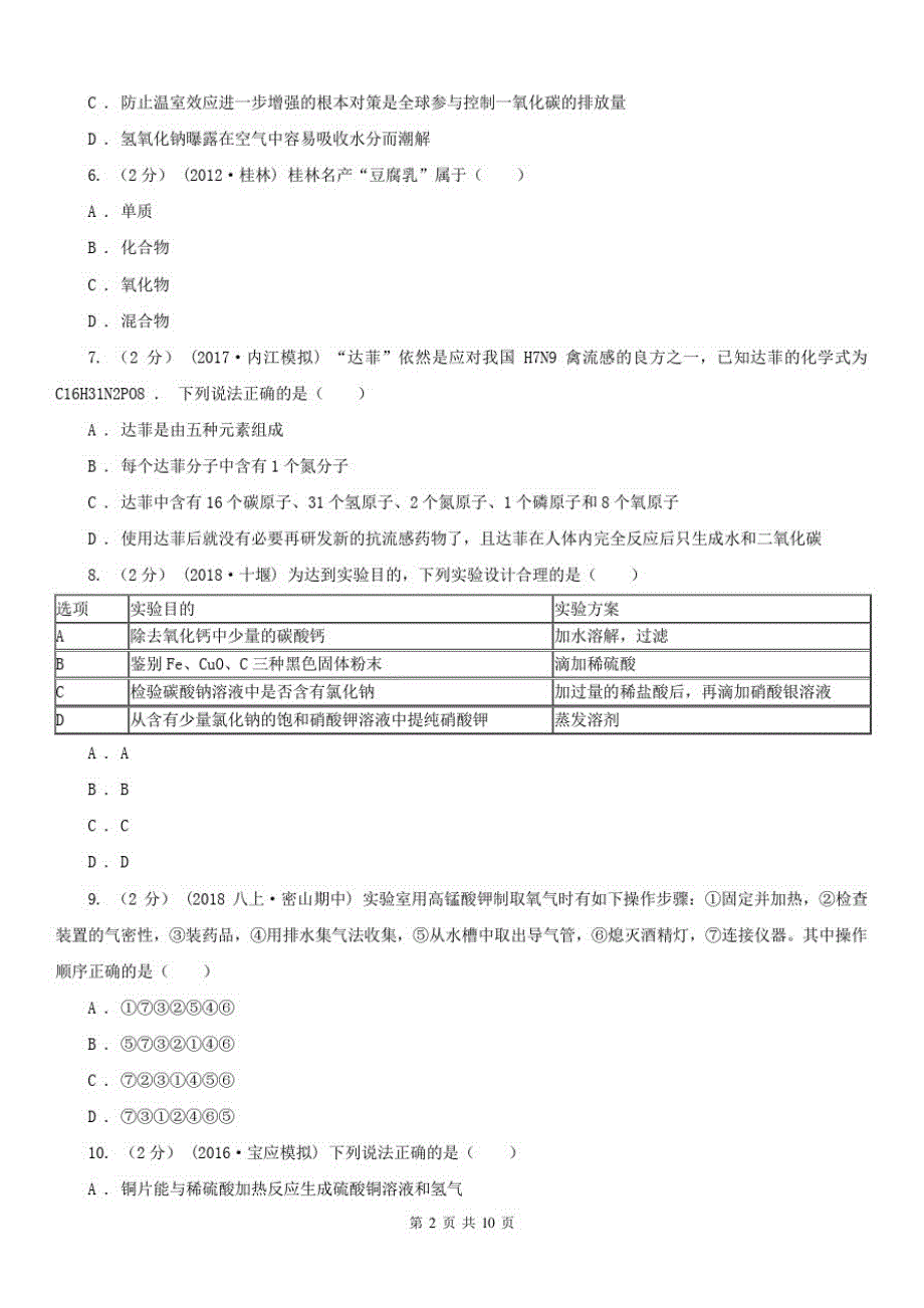 河南省2021年九年级上学期期末化学试卷(II)卷_第2页