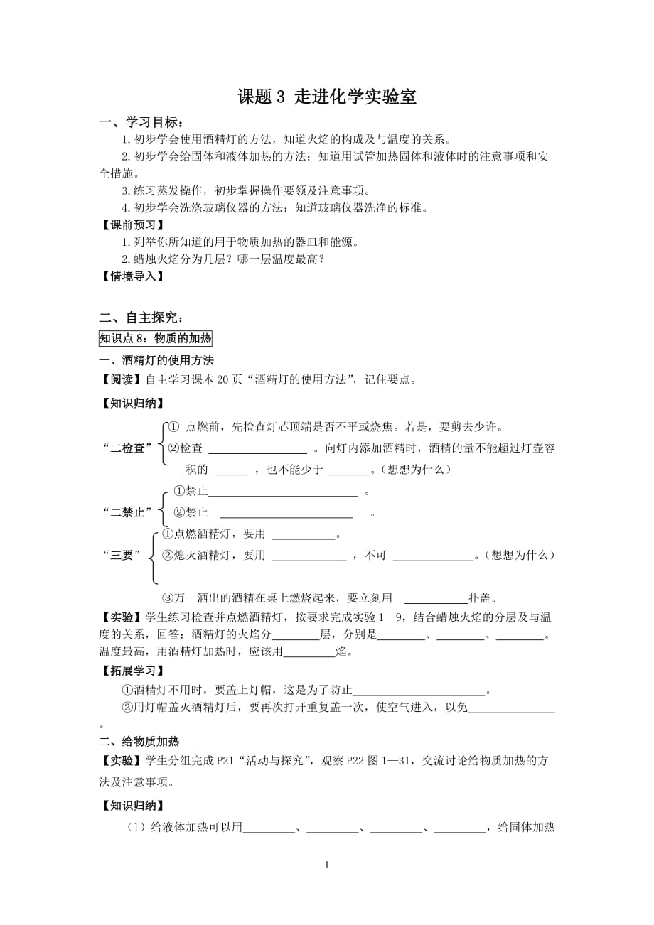 人教版初中化学九年级上册走进化学实验室导学案_第1页