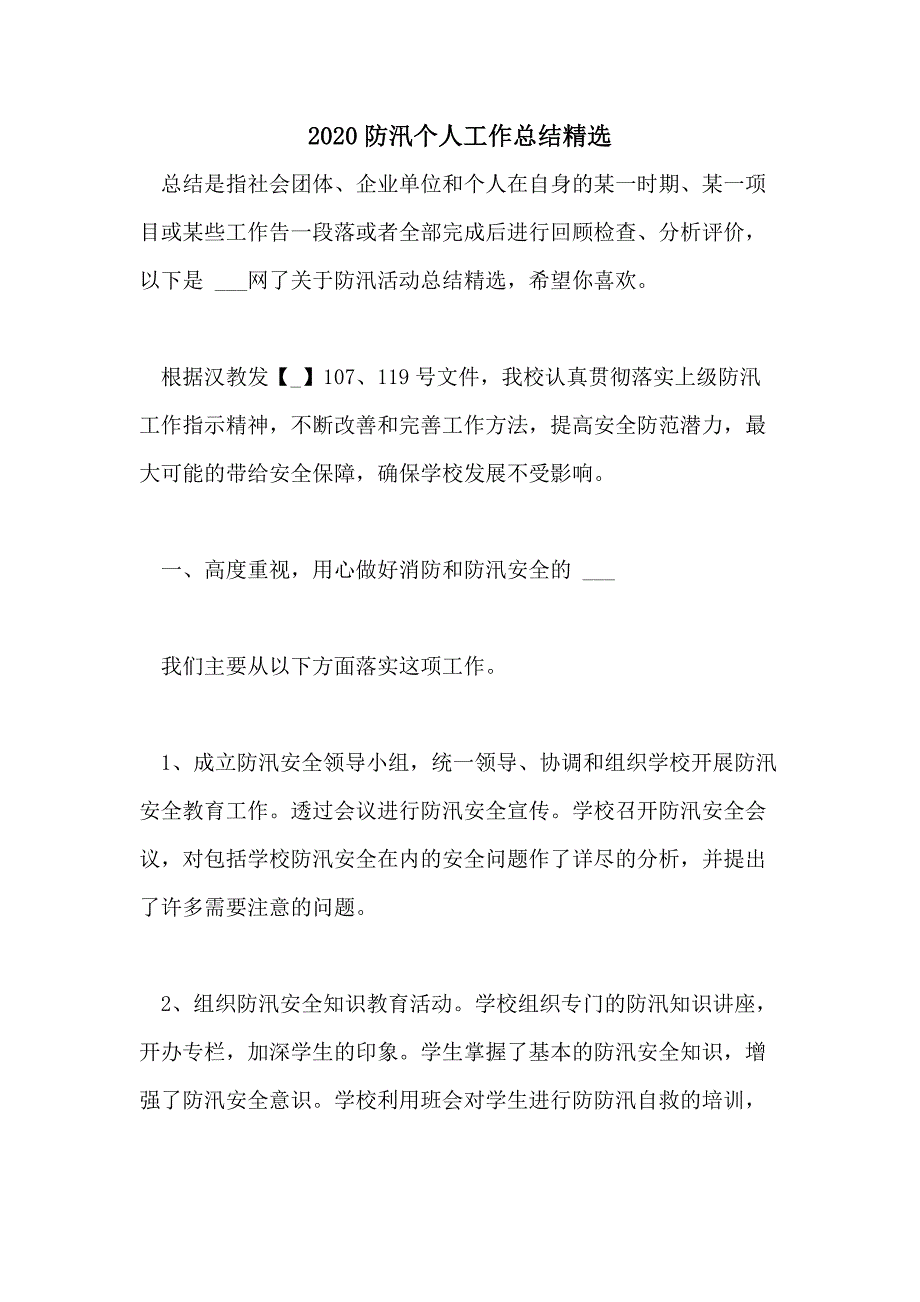 2020防汛个人工作总结精选_第1页