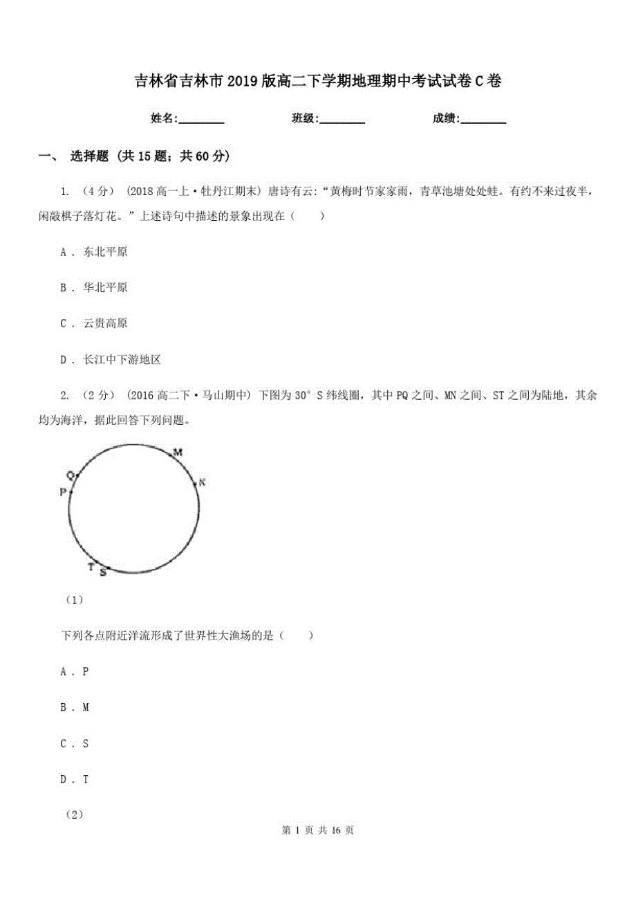 吉林省吉林市2019版高二下学期地理期中考试试卷C卷_第1页