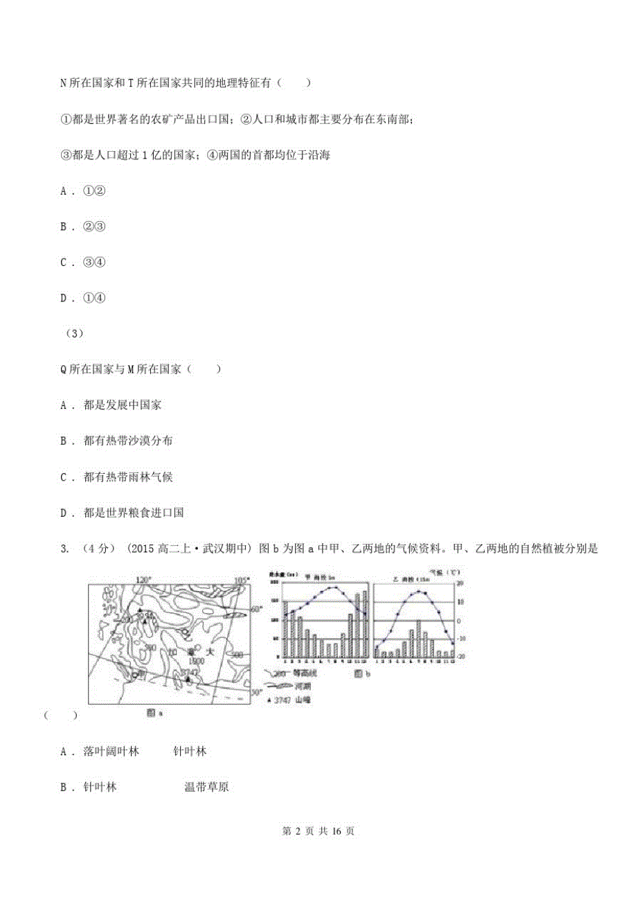 吉林省吉林市2019版高二下学期地理期中考试试卷C卷_第2页