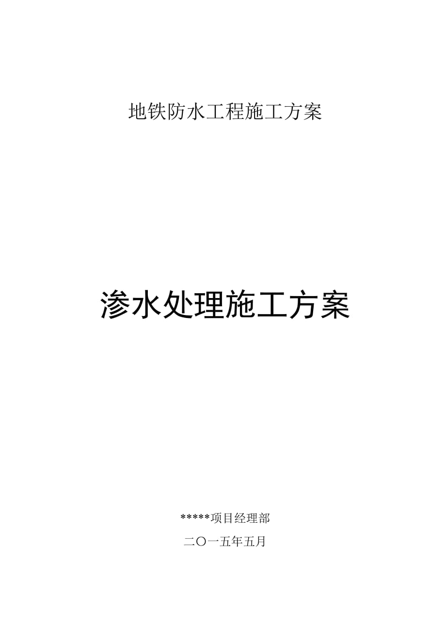 地铁渗漏水工程施工方案_第1页