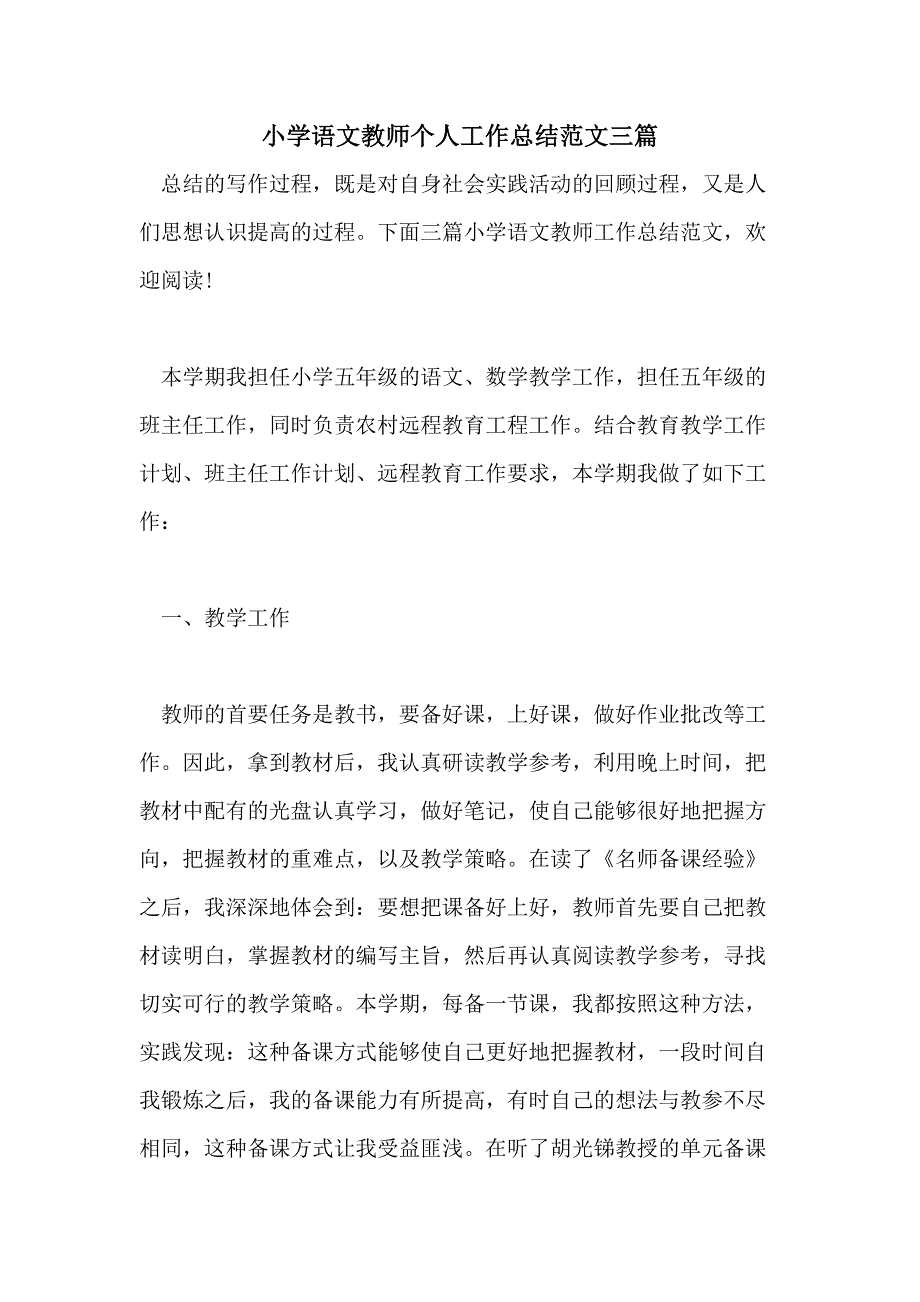 小学语文教师个人工作总结范文三篇_第1页