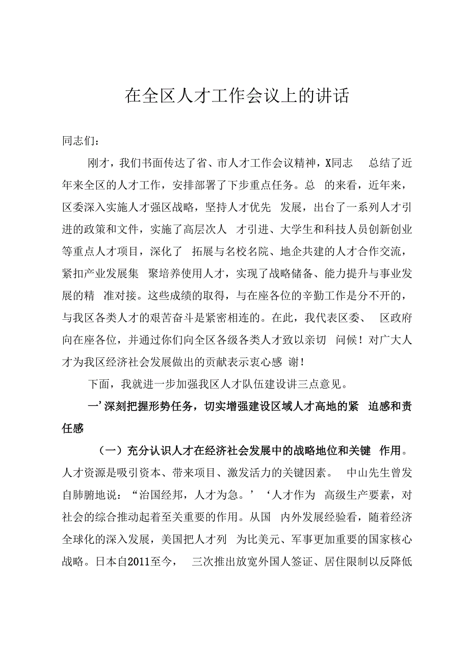 2020年在全区人才工作会议上的发言稿材料.docx_第1页