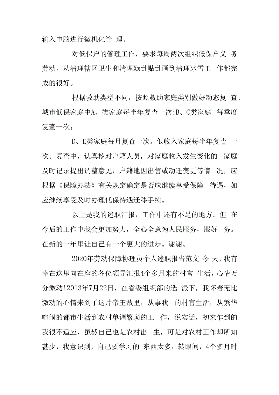 2020年劳动保障协理员个人述职报告材料参考范文.docx_第2页