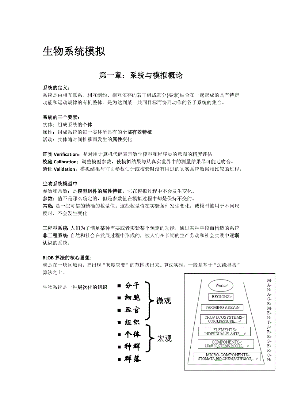 浙江大学生物系统工程-生物系统模拟-期末整理_第1页