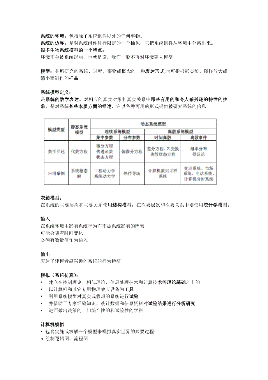 浙江大学生物系统工程-生物系统模拟-期末整理_第2页