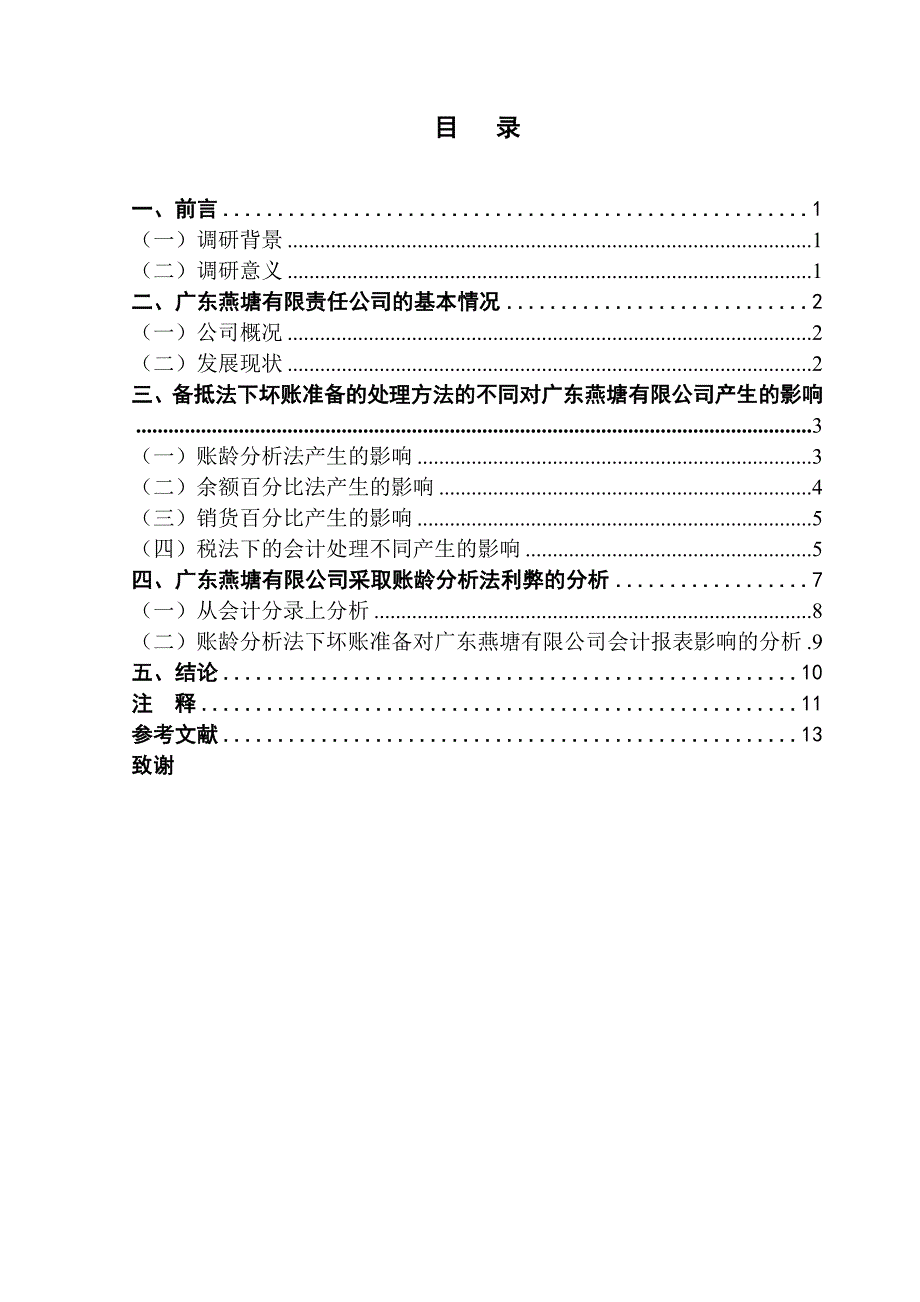 备抵法坏账准备对企业财务的影响_第4页