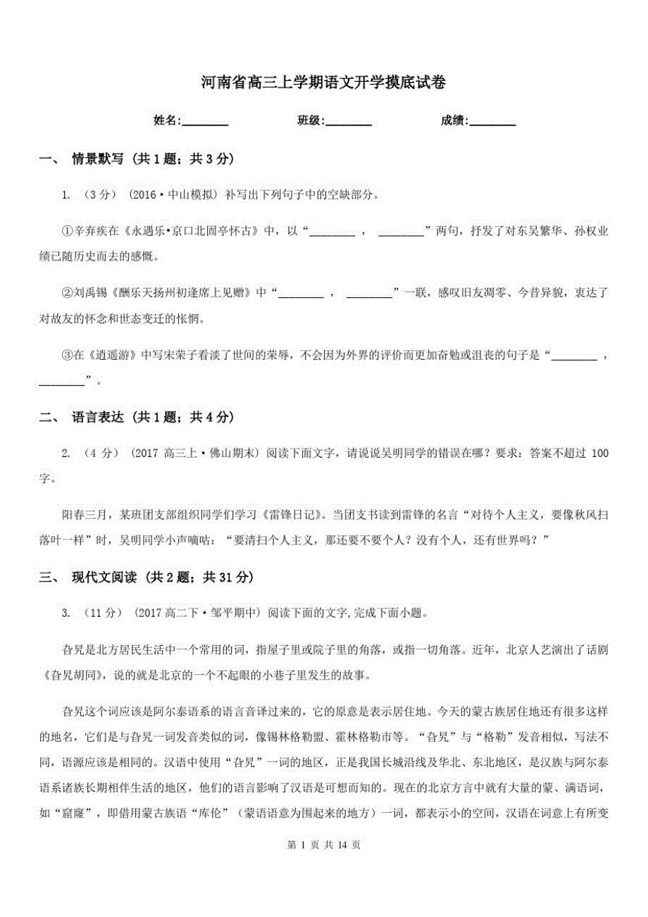 河南省高三上学期语文开学摸底试卷_第1页