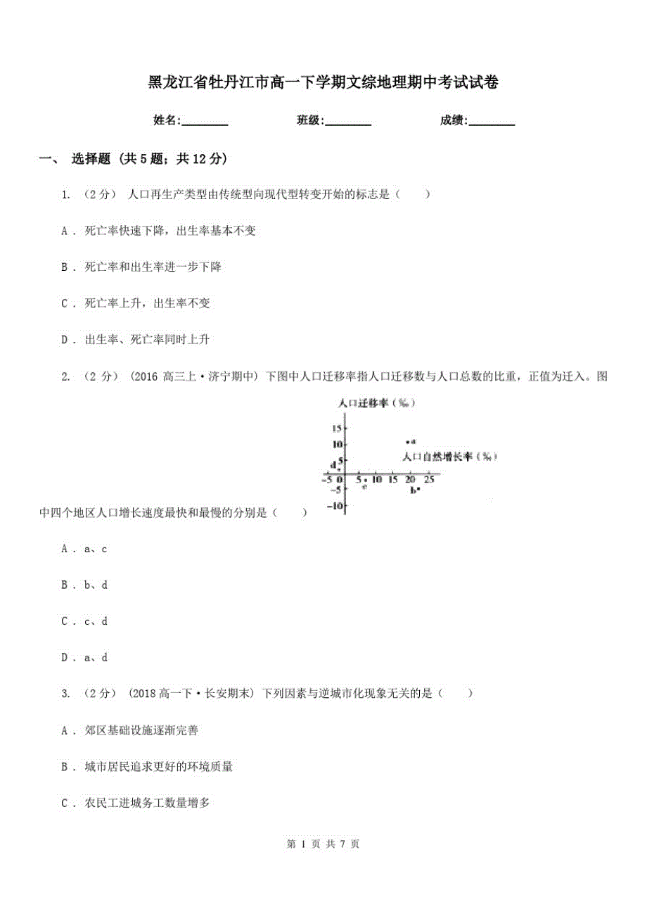 黑龙江省牡丹江市高一下学期文综地理期中考试试卷_第1页