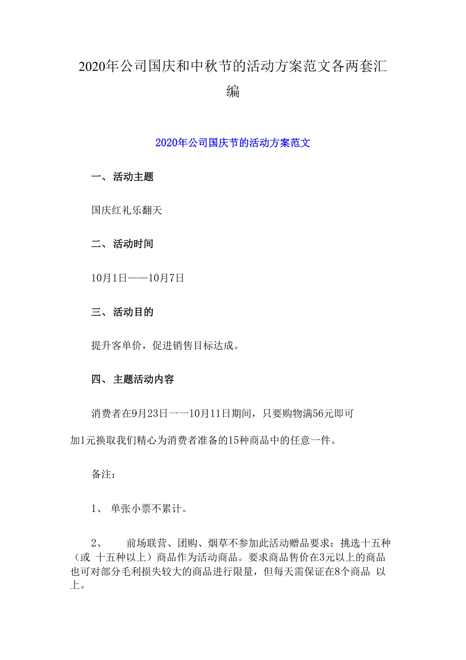 2020年公司国庆和中秋节的活动方案参考范文各两套汇编.docx_第1页