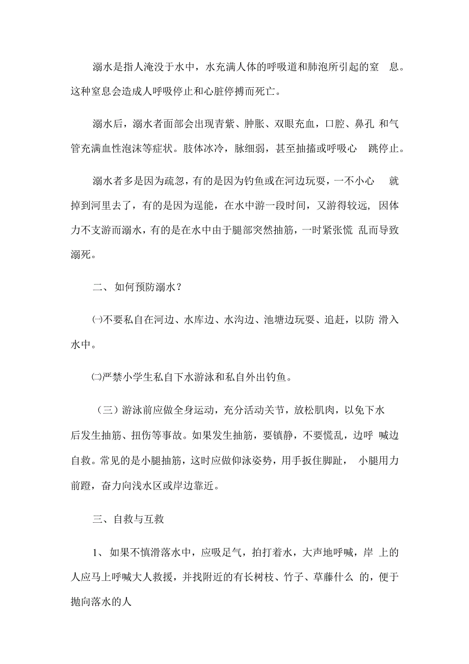 2020年某学校班主任防溺水主题班会发言稿材料五篇汇编文.docx_第4页