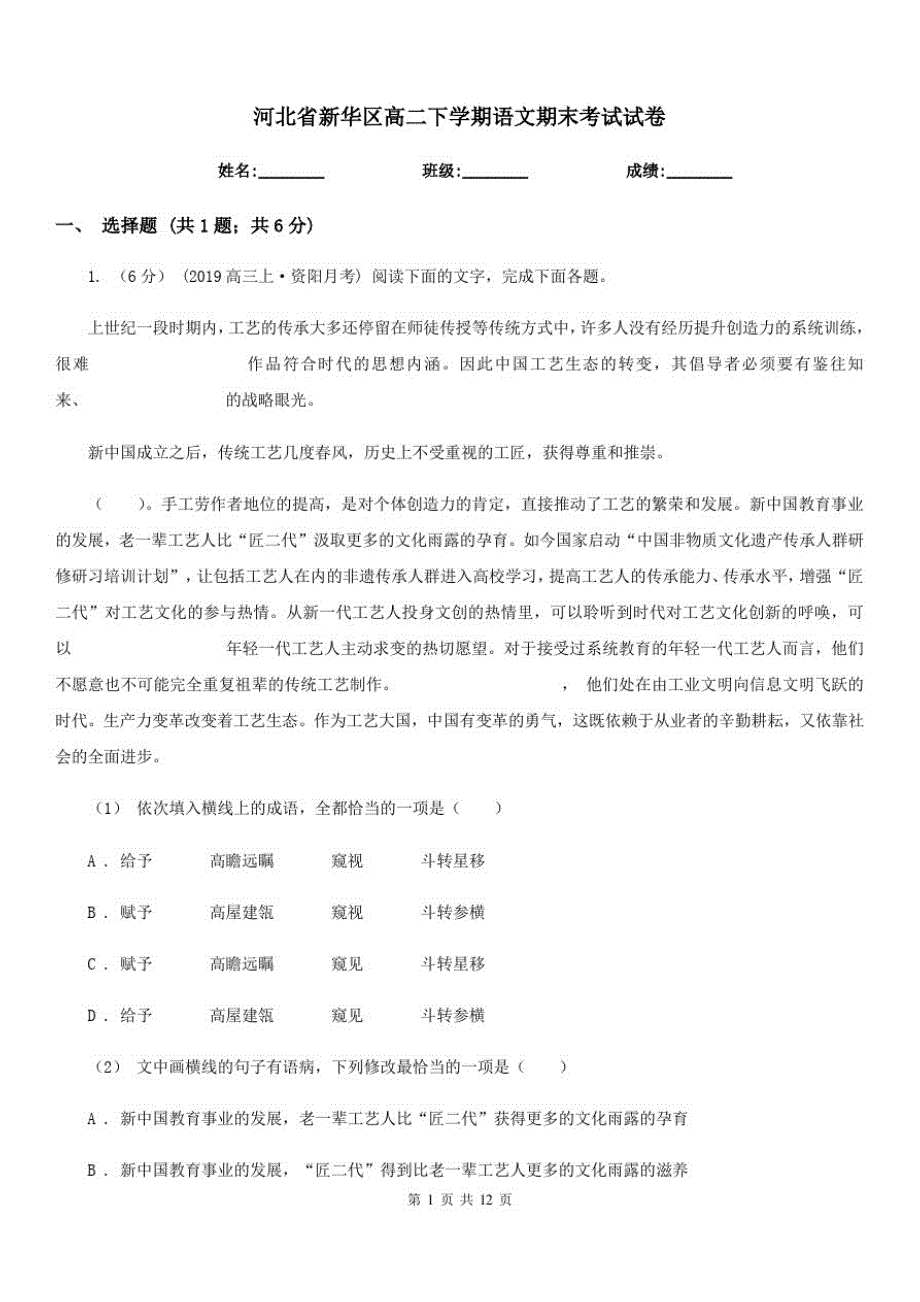 河北省新华区高二下学期语文期末考试试卷_第1页